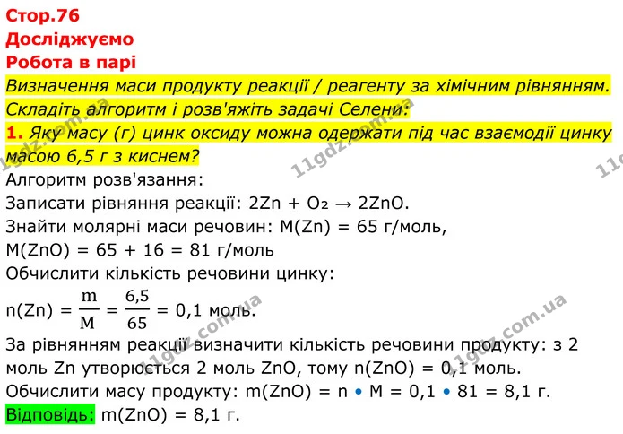 1. Яку масу (г) цинк оксиду можна одержати під час взаємодії цинку масою 6,5 г з киснем? — ГДЗ Хімія 8 клас Мідак