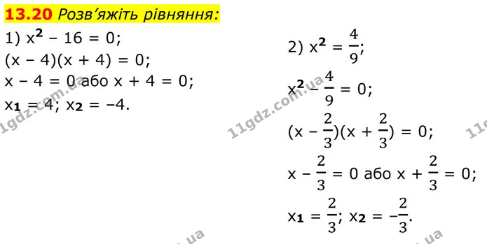 13.20 Розв’яжіть рівняння: — ГДЗ Алгебра 8 клас Істер