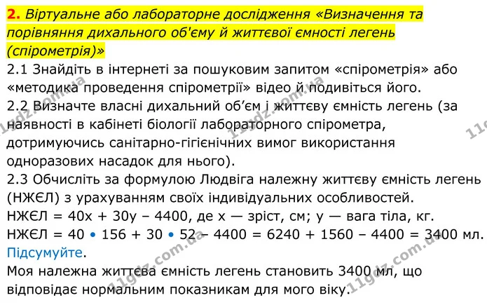 2. Віртуальне або лабораторне дослідження «Визначення та порівняння дихального об'єму й життєвої ємності легень (спірометрія)» — ГДЗ Робочий зошит Біологія 8 клас Тагліна (2025)