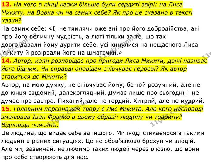 13. На кого в кінці казки більше були сердиті звірі: на Лиса Микиту, на Вовка чи на самих себе? Як про це сказано в тексті казки? — ГДЗ Українська література 5 клас Заболотний