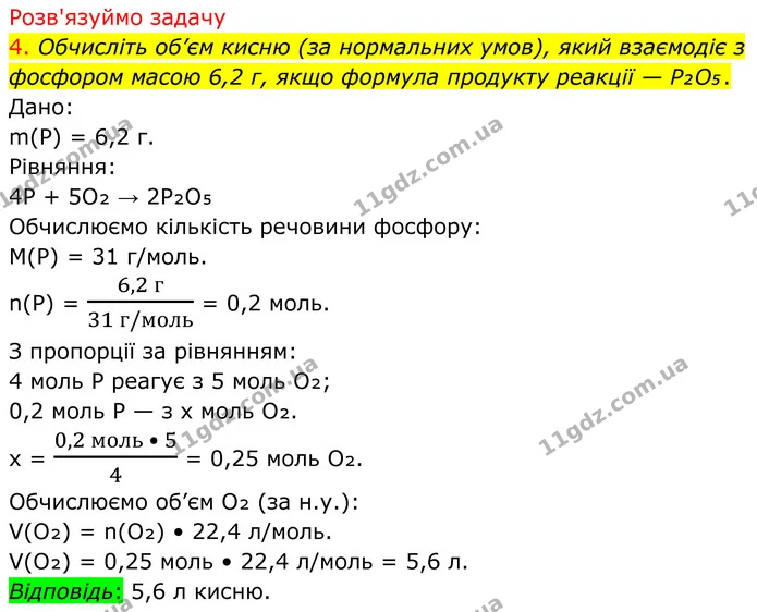 4. Обчисліть об’єм кисню (за нормальних умов), який взаємодіє з фосфором масою 6,2 г, якщо формула продукту реакції — P₂O₅. — ГДЗ Хімія 8 клас Попель