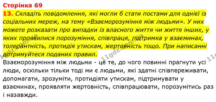 13. Складіть повідомлення, які могли б стати постами для однієї із соціальних мереж, на тему «Взаєморозуміння між людьми». У них можете — ГДЗ Етика 6 клас Давидюк