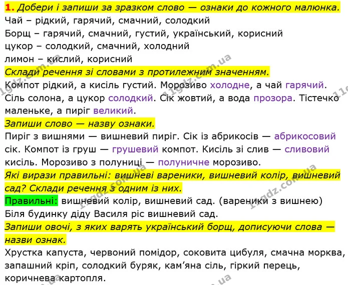 1. Добери і запиши за зразком слово — ознаки до кожного малюнка. — ГДЗ Українська мова 2 клас Большакова 1 ч. - 2 ч.
