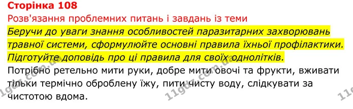 Стор. 108 — 1 — ГДЗ Біологія 8 клас Тагліна — ГДЗ Біологія 8 клас Тагліна