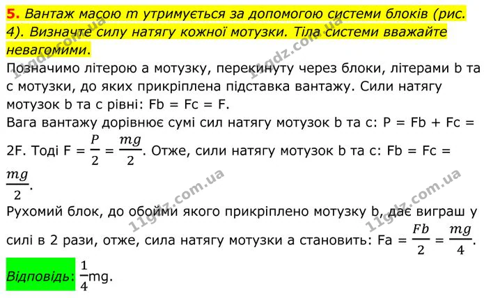 5. Вантаж масою m утримується за допомогою системи блоків (рис. 4). Визначте силу натягу кожної мотузки. — ГДЗ Фізика 8 клас Бар'яхтар