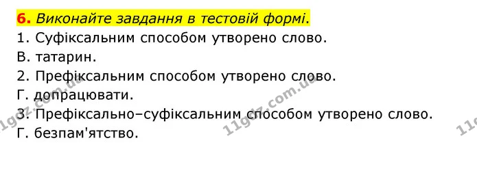6. Виконайте завдання в тестовій формі. — ГДЗ Українська мова 6 клас Авраменко