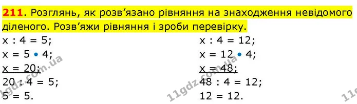 211. Розглянь, як розв’язано рівняння на знаходження невідомого діленого. Розв’яжи рівняння і зроби перевірку. — ГДЗ Математика 3 клас Козак 1-2 ч.