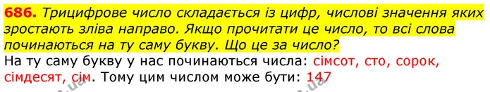 686. Трицифрове число складається із цифр, числові значення яких зростають зліва направо. Якщо прочитати це число, то всі слова — ГДЗ Математика 3 клас Лишенко (1, 2 частина)