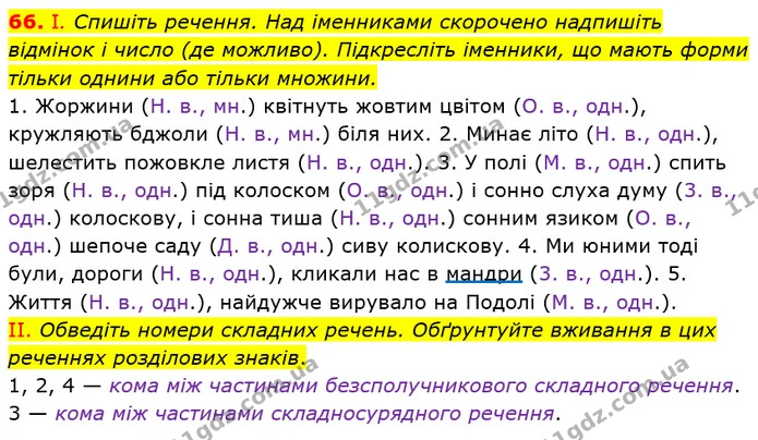 66. І. Спишіть речення. Над іменниками скорочено надпишіть відмінок і число (де можливо). Підкресліть іменники, що мають форми тільки — ГДЗ Українська мова 6 клас Заболотний 2019