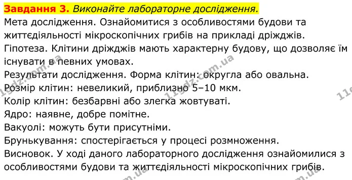 3. Виконайте лабораторне дослідження. — ГДЗ Робочий зошит Біологія 7 клас Мирна 2024