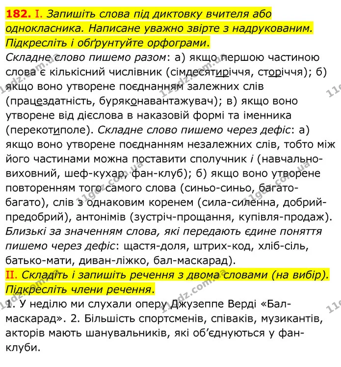 182. І. Запишіть слова під диктовку вчителя або однокласника. Написане уважно звірте з надрукованим. Підкресліть і обґрунтуйте — ГДЗ Українська мова 6 клас Заболотний 2020