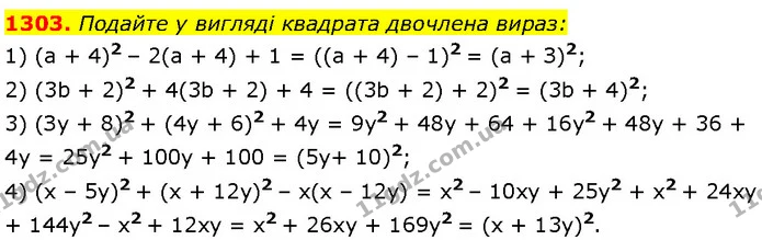 1303. Подайте у вигляді квадрата двочлена вираз: — Алгебра 7 клас Мерзляк 2024