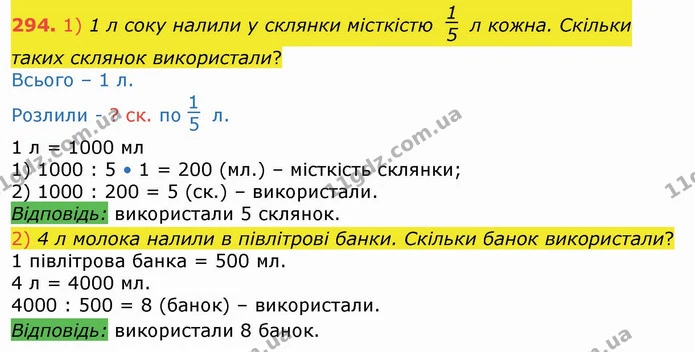 294. 1) 1 л соку налили у склянки місткістю л кожна. Скільки таких склянок використали? — ГДЗ Математика 4 клас Лишенко 1-2 ч.