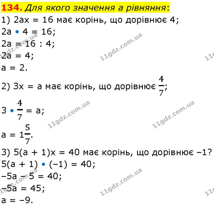 134. Для якого значення а рівняння: — ГДЗ Алгебра 7 клас Істер 2024