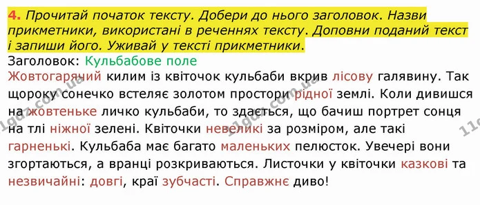 4. Прочитай початок тексту. Добери до нього заголовок. Назви прикметники, використані в реченнях тексту. Доповни поданий текст і запиши — ГДЗ Українська мова 4 клас Вашуленко 2021 (1 частина)