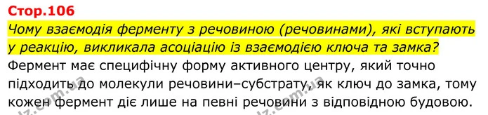 Стор. 106 — 0 — ГДЗ Біологія 8 клас Балан — ГДЗ Біологія 8 клас Балан