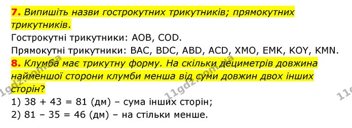 7. Випишіть назви гострокутних трикутників; прямокутних трикутників. — ГДЗ Математика 3 клас Логачевська 1-2 ч.