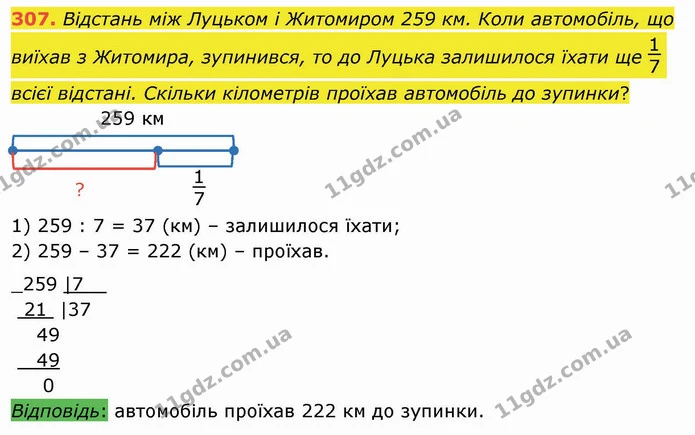 307. Відстань між Луцьком і Житомиром 259 км. Коли автомобіль, що виїхав з Житомира, зупинився, то до Луцька залишилося їхати ще всієї — ГДЗ Математика 4 клас Заїка