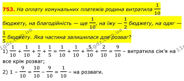 753. На оплату комунальних платежів родина витратила 110 бюджету, на благодійність — ще 110, на їжу — 12 бюджету, на одяг — 15 бюджету — ГДЗ Математика 6 клас Бевз 1-2 ч.