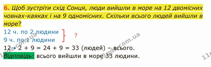 6. Щоб зустріти схід Сонця, люди вийшли в море на 12 двомісних човнах-каяках і на 9 одномісних. Скільки всього людей вийшли в море? — ГДЗ Математика 4 клас Скворцова