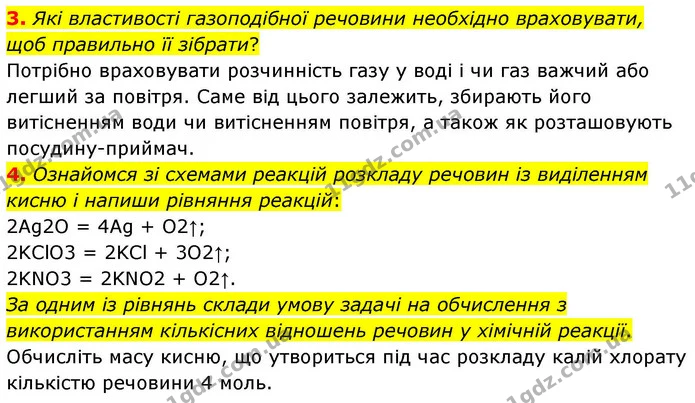 3. Які властивості газоподібної речовини необхідно враховувати, щоб правильно її зібрати? — ГДЗ Хімія 8 клас Ярошенко