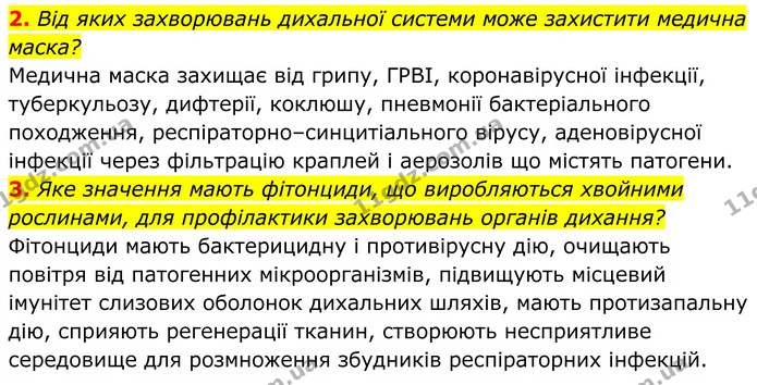 2. Від яких захворювань дихальної системи може захистити медична маска? — ГДЗ Біологія 8 клас Балан