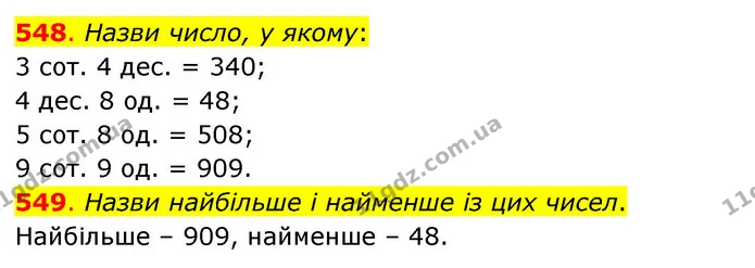 548. Назви число, у якому: — ГДЗ Математика 3 клас Бевз 1 частина