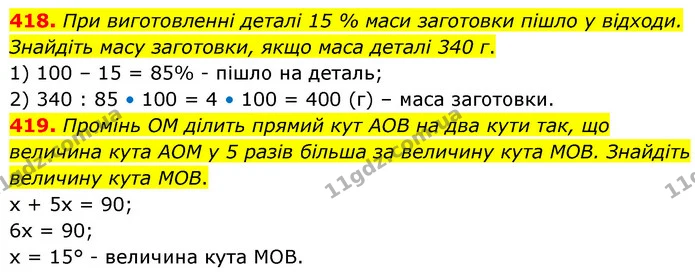 418. При виготовленні деталі 15 % маси заготовки пішло у відходи. Знайдіть масу заготовки, якщо маса деталі 340 г. — ГДЗ Математика 6 клас Кравчук 2023