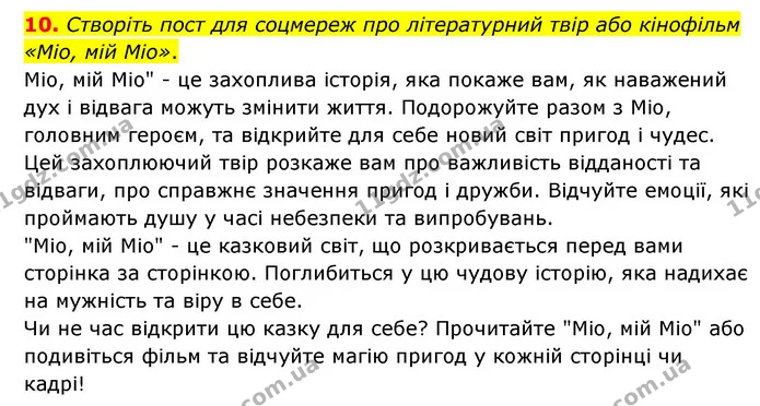 10. Створіть пост для соцмереж про літературний твір або кінофільм «Міо, мій Міо». — ГДЗ Зарубіжна література 6 клас Ніколенко