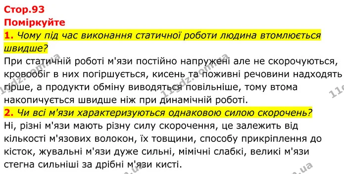 1. Чому під час виконання статичної роботи людина втомлюється швидше? — ГДЗ Біологія 8 клас Балан