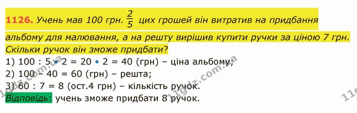 1126. Учень мав 100 грн. цих грошей він витратив на придбання альбому для малювання, а на решту вирішив купити ручки за ціною 7 грн — ГДЗ Математика 5 клас Істер 2022
