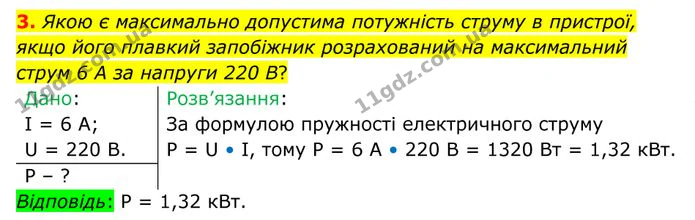 3. Якою є максимально допустима потужність струму в пристрої, якщо його плавкий запобіжник розрахований на максимальний струм 6 А за… — ГДЗ Фізика 8 клас Бар'яхтар