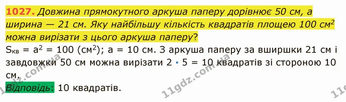 1027. Довжина прямокутного аркуша паперу дорівнює 50 см, а ширина — 21 см. Яку найбільшу кількість квадратів площею 100 см2 можна — ГДЗ Математика 5 клас Мерзляк