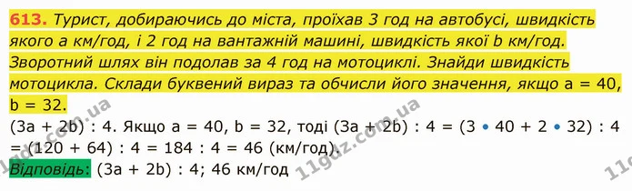 613. Турист, добираючись до міста, проїхав 3 год на автобусі, швидкість якого а км/год, і 2 год на вантажній машині, швидкість якої b — ГДЗ Математика 5 клас Істер 2022