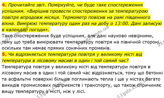 4. Прочитайте звіт. Поміркуйте, чи буде таке спостереження успішним. «Вирішив провести спостереження за температурою повітря впродовж — ГДЗ Географія 6 клас Запотоцький