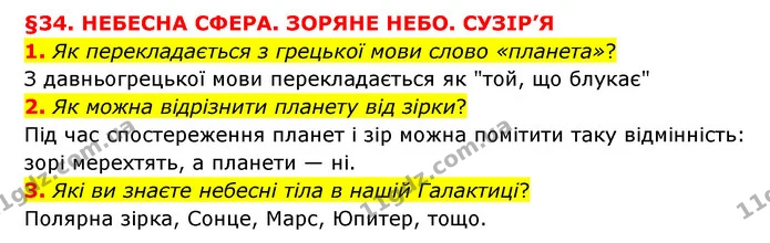 1. Як перекладається з грецької мови слово «планета»? — ГДЗ Пізнаємо природу 6 клас Мідак