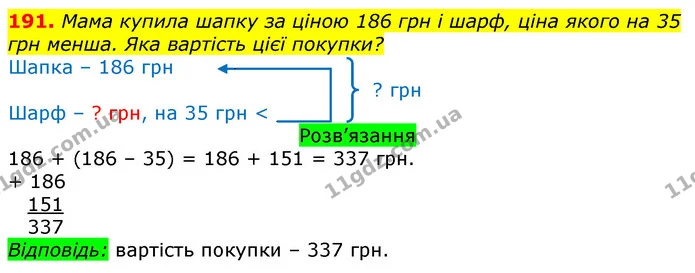 191. Мама купила шапку за ціною 186 грн і шарф, ціна якого на 35 грн менша. Яка вартість цієї покупки? — ГДЗ Математика 3 клас Листопад 1-2 ч.