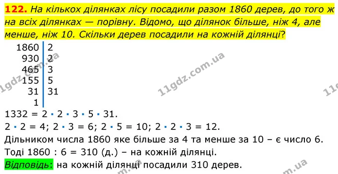 122. На кількох ділянках лісу посадили разом 1860 дерев, до того ж на всіх ділянках — порівну. Відомо, що ділянок більше, ніж 4, але — ГДЗ Математика 6 клас Кравчук 2023