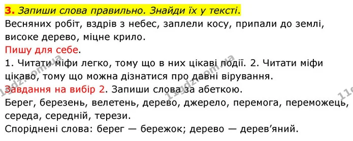 3. Запиши слова правильно. Знайди їх у тексті. — ГДЗ Українська мова та читання 4 клас Большакова