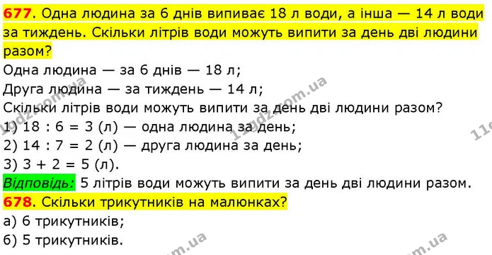 677. Одна людина за 6 днів випиває 18 л води, а інша — 14 л води за тиждень. Скільки літрів води можуть випити за день дві людини — ГДЗ Математика 3 клас Козак 1-2 ч.