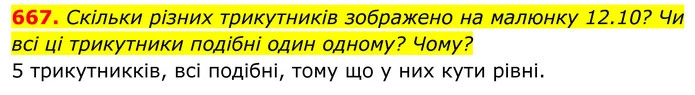 667. Скільки різних трикутників зображено на малюнку 12.10? Чи всі ці трикутники подібні один одному? Чому? — ГДЗ Геометрія 8 клас Бевз