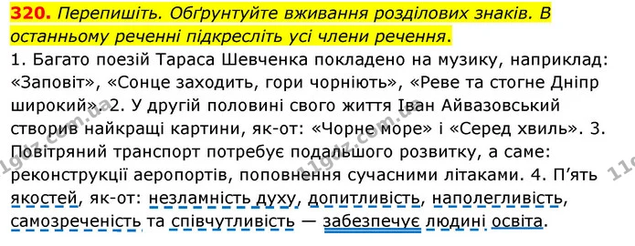 320. Перепишіть. Обґрунтуйте вживання розділових знаків. В останньому реченні підкресліть усі члени речення. — ГДЗ Українська мова 8 клас Глазова О.П. 2021