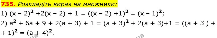 735. Розкладіть вираз на множники: — ГДЗ Алгебра 7 клас Істер 2024