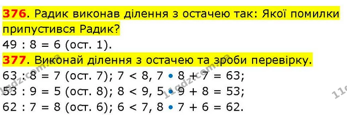 376. Радик виконав ділення з остачею так: Якої помилки припустився Радик? — ГДЗ Математика 3 клас Козак 1-2 ч.