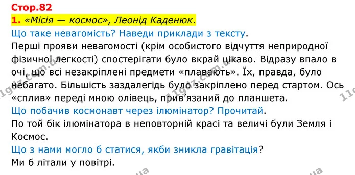 1. «Місія — космос», Леонід Каденюк. — ГДЗ Українська мова 4 клас Чабайовська
