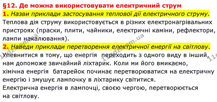 1. Назви приклади застосування теплової дії електричного струму. — ГДЗ Пізнаємо природу 6 клас Гільберг