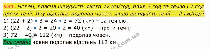 531. Човен, власна швидкість якого 22 км/год, плив 3 год за течію і 2 год проти течії. Яку відстань подолав човен, якщо швидкість течії — ГДЗ Математика 5 клас Істер 2022