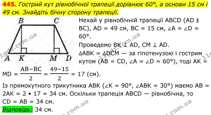 445. Гострий кут рівнобічної трапеції дорівнює 60°, а основи 15 см і 49 см. Знайдіть бічну сторону трапеції. — ГДЗ Геометрія 8 клас Бурда