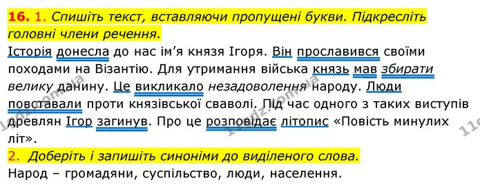 16. 1. Спишіть текст, вставляючи пропущені букви. Підкресліть головні члени речення. — ГДЗ Відповіді Українська мова 6 клас Єрмоленко