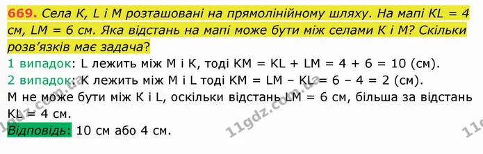 669. Села К, L і М розташовані на прямолінійному шляху. На мапі КL = 4 см, LМ = 6 см. Яка відстань на мапі може бути між селами К і М? — ГДЗ Математика 5 клас Істер 2022